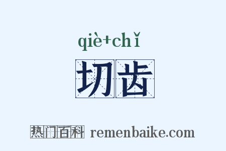 切齿是什么意思的图片